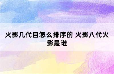 火影几代目怎么排序的 火影八代火影是谁